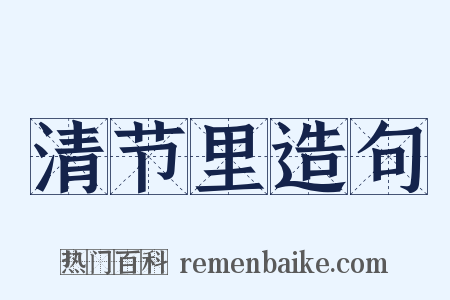 清节里造句是什么意思的图片